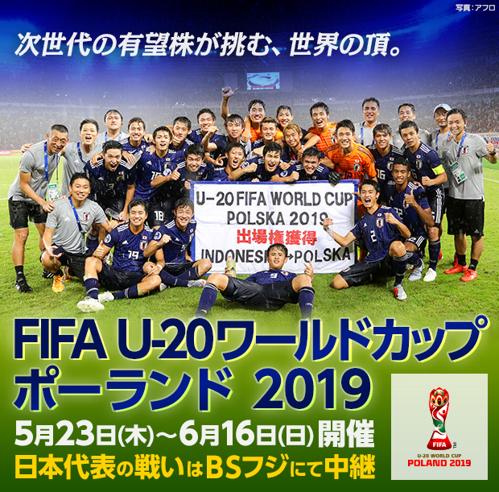 U20ワールドカップ日本日程の詳細情報をチェック！