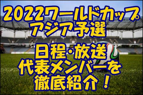 ワールドカップ予選放送局、日本のサッカーファンを熱狂させる！